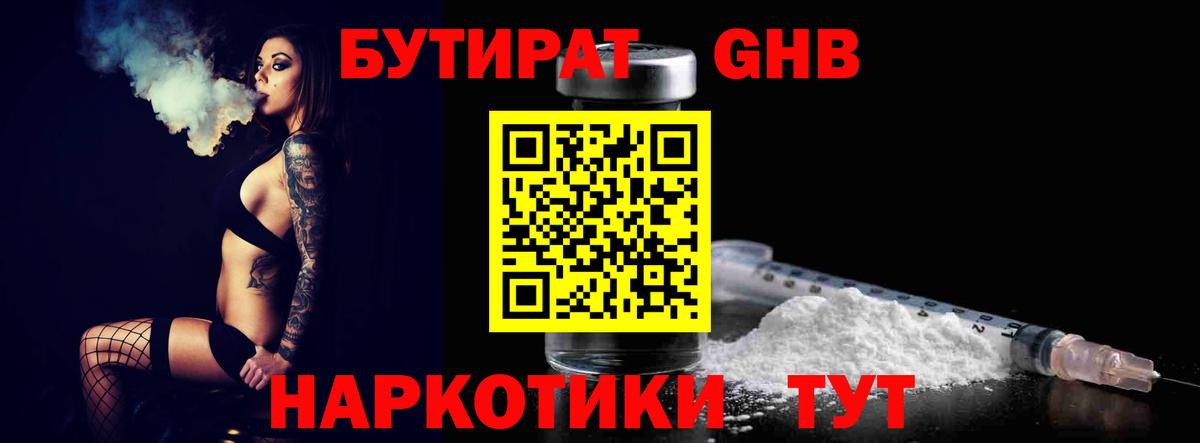 БУТИРАТ GHB  Вход с VPN  Советский 